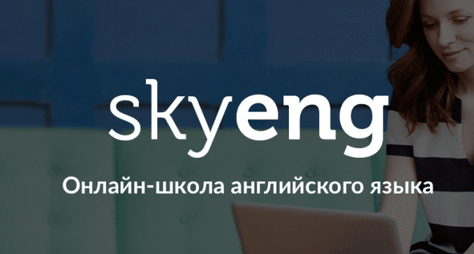 Skyeng – онлайн-школа английского языка