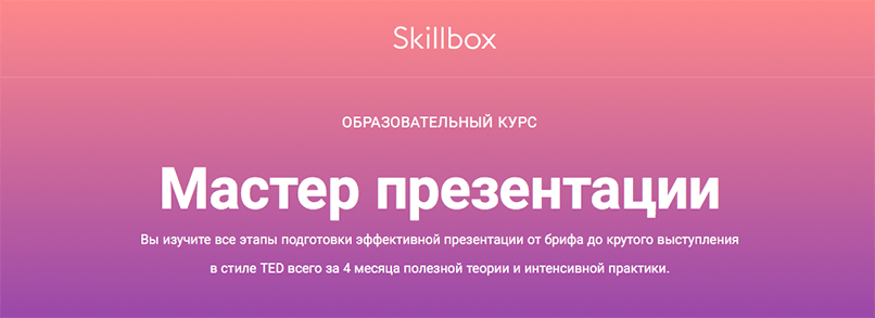 Skillbox. Мастер презентации