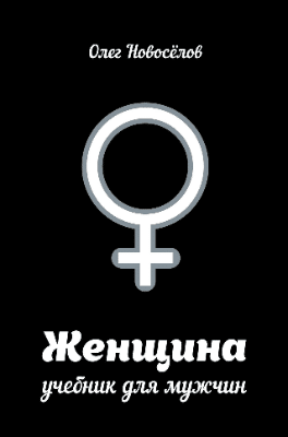 Книга Олега Новоселова “Женщина. Учебник для мужчин”
