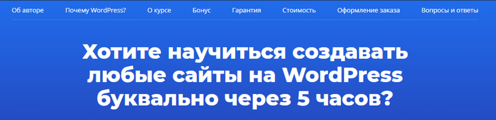 Создание сайтов на WordPress быстро и легко