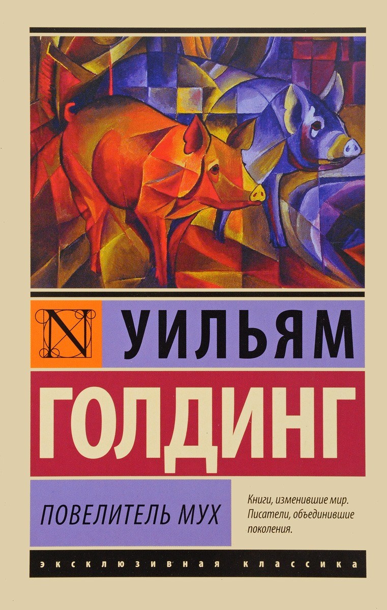 Книга для подростков “Повелитель мух” Уильям Голдинг