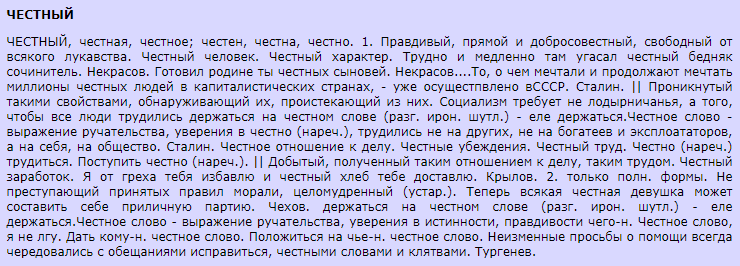 Как Ушаков определяет прилагательное честный