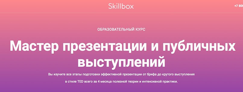 Skillbox. Мастер презентации и публичных выступлений