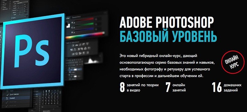 Adobe Photoshop. Базовый уровень