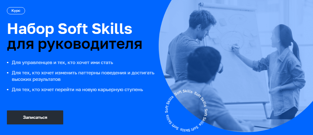 Soft Skills для руководителей от Нетологии