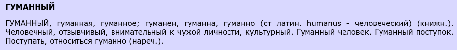 Определение гуманности у Ушакова