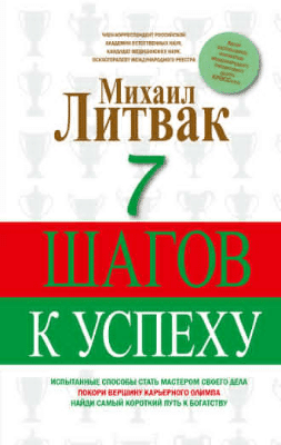 Книга “7 шагов к успеху - Михаил Литвак"