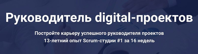 Skillbox. Руководитель digital-проектов