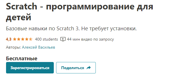 Бесплатный курс программирования на Scratch