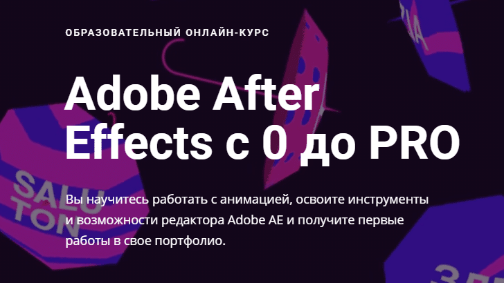 Обучение Adobe After Effects с 0 до PRO