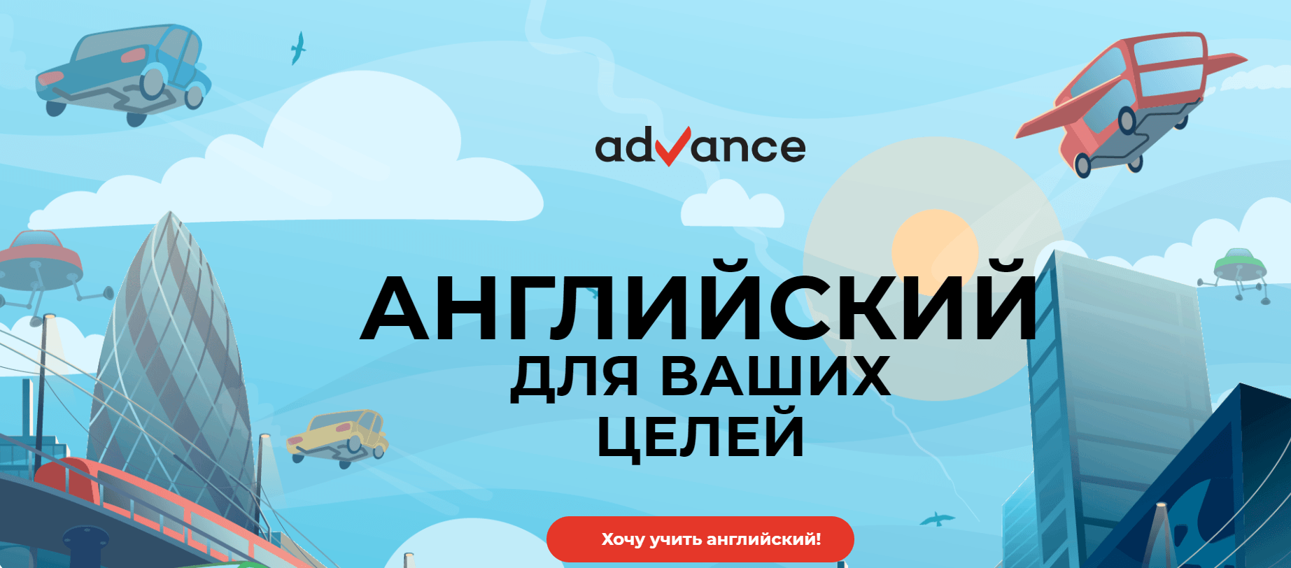 Курсы по английскому Advance