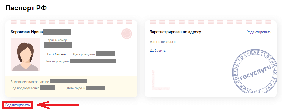 Изменить паспортные данные в личном кабинете