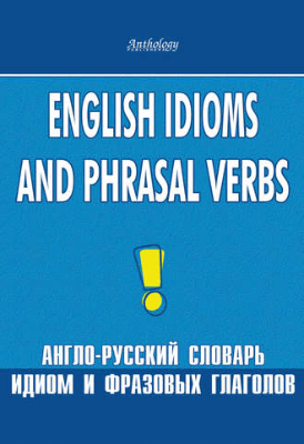 Книга по английскому языку English idioms and phrasal verbs