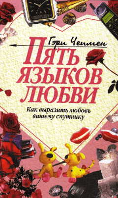 Книга Гэри Чепмена “Пять языков любви”