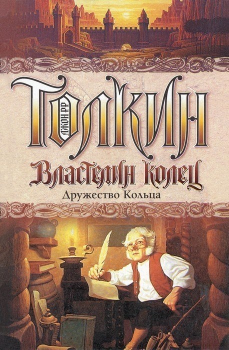 Книга для подростков “Властелин колец” Джон Р. Р. Толкин