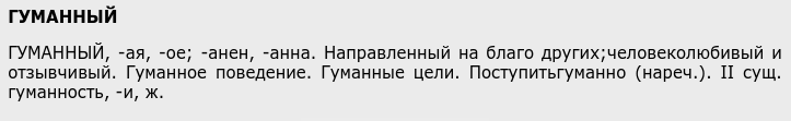 Что пишет Ожегов о гуманном человеке