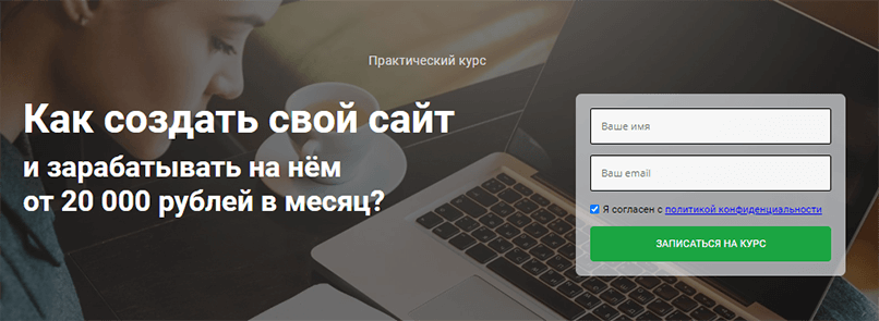 Как создать свой сайт и зарабатывать на нём от 20 000 рублей в месяц
