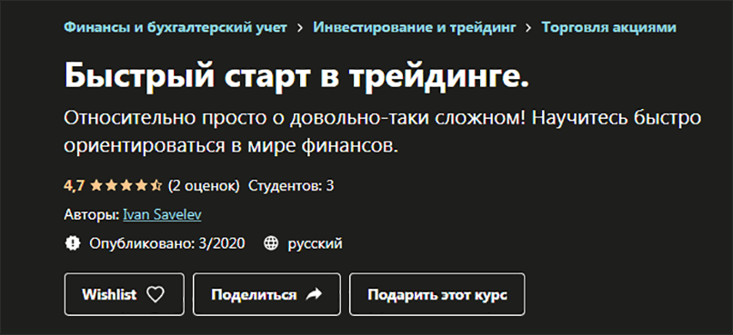 Быстрый старт в трейдинге