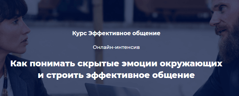 Курс эффективного общения для специалистов Викиум