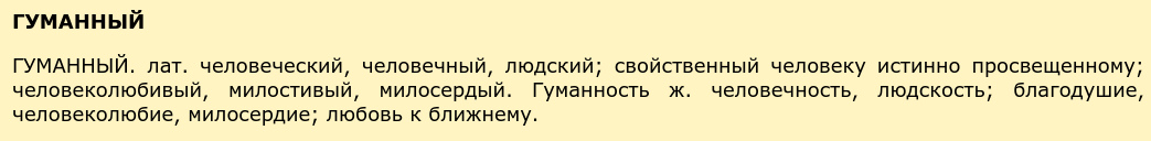 Определение «гуманности» в словаре Даля