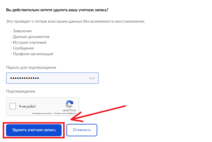Удалить учетную запись на госуслугах