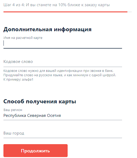 Анкета на подачу заявки онлайн шаг 4