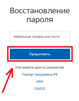 Восстановление пароля на госуслугах