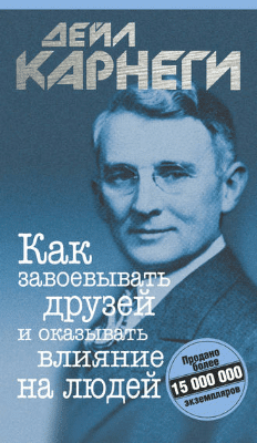 Книга “Как завоевывать друзей и оказывать влияние на людей - Дейл Карнеги"