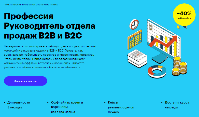 Руководитель отдела продаж B2B и B2C от Skillbox