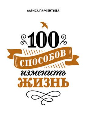Книга “100 способов изменить жизнь - Лариса Парфентьева"