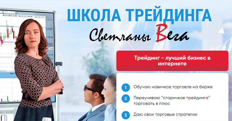 Школа трейдинга Светланы Вега