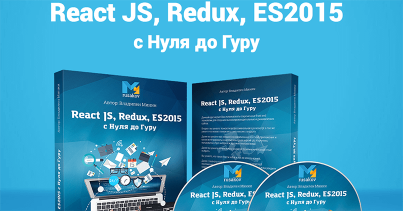 Михаил Русаков. React JS, Redux, ES2015 с Нуля до Гуру