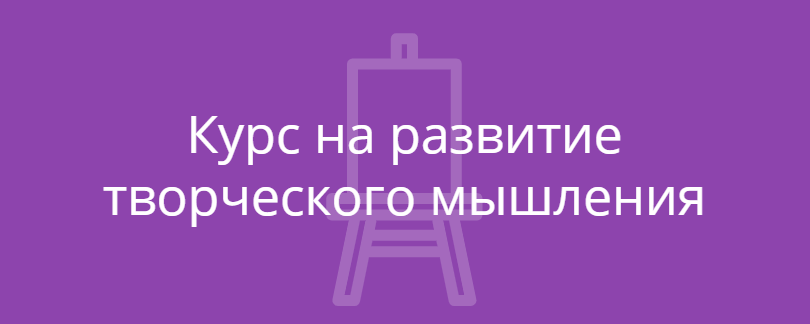 Развитие творческого мышления как способ выхода из зоны комфорта