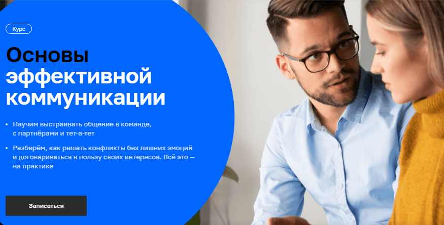 Основы эффективной коммуникации от Нетологии