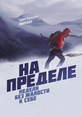 Книга “На пределе. Неделя без жалости к себе - Эрик Ларссен"