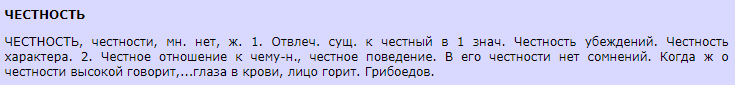 Определение честности в словаре Ушакова