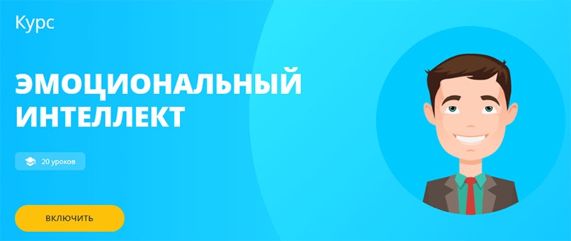 Эмоциональный интеллект от проекта Викиум