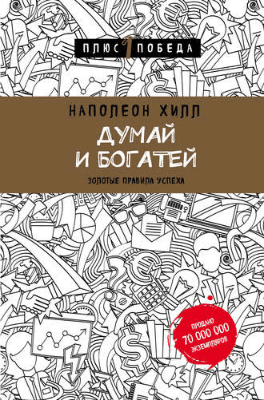 Книга “Думай и богатей - Наполеон Хилл"