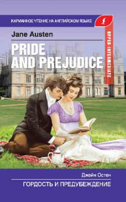 Карманное чтение на английском “Pride and prejudice” Jane Austen