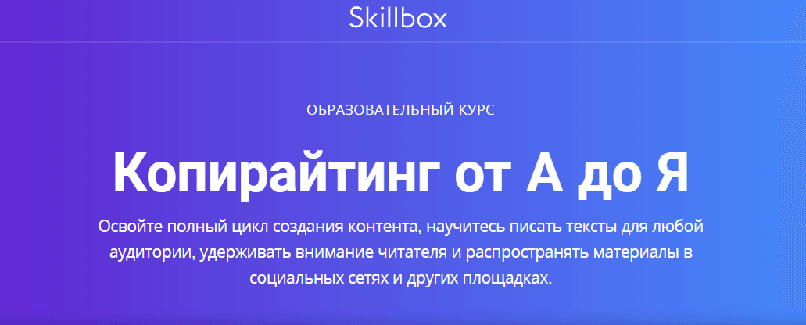 Курсы копирайтинга от Skillbox