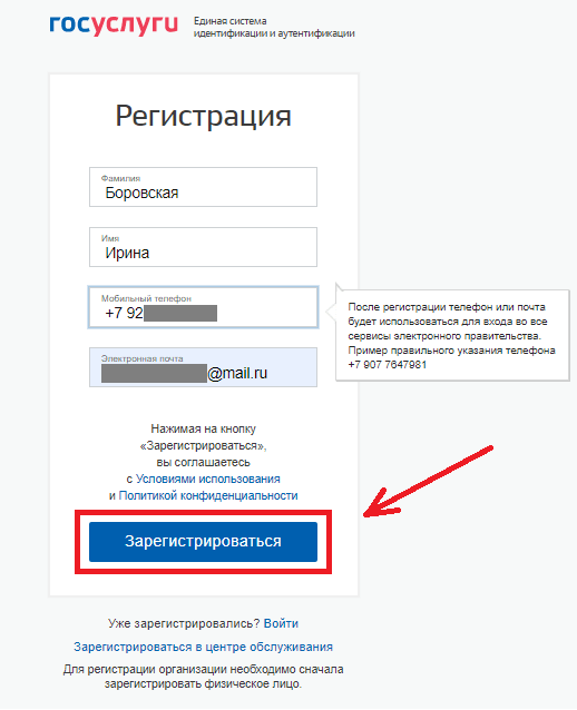 Регистрация на госуслугах
