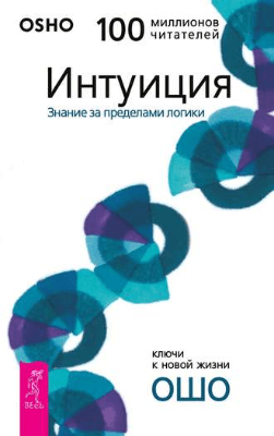 Книга “Интуиция. Познание за пределами логики - Ошо"