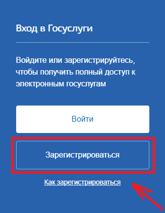 Зарегистрироваться на госуслугах