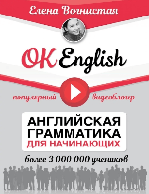 Английская грамматика OK English!