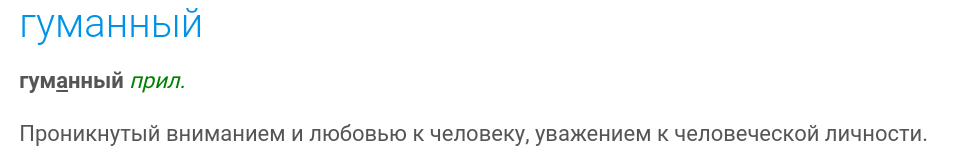 Определение прилагательного «гуманный» у Ефремовой