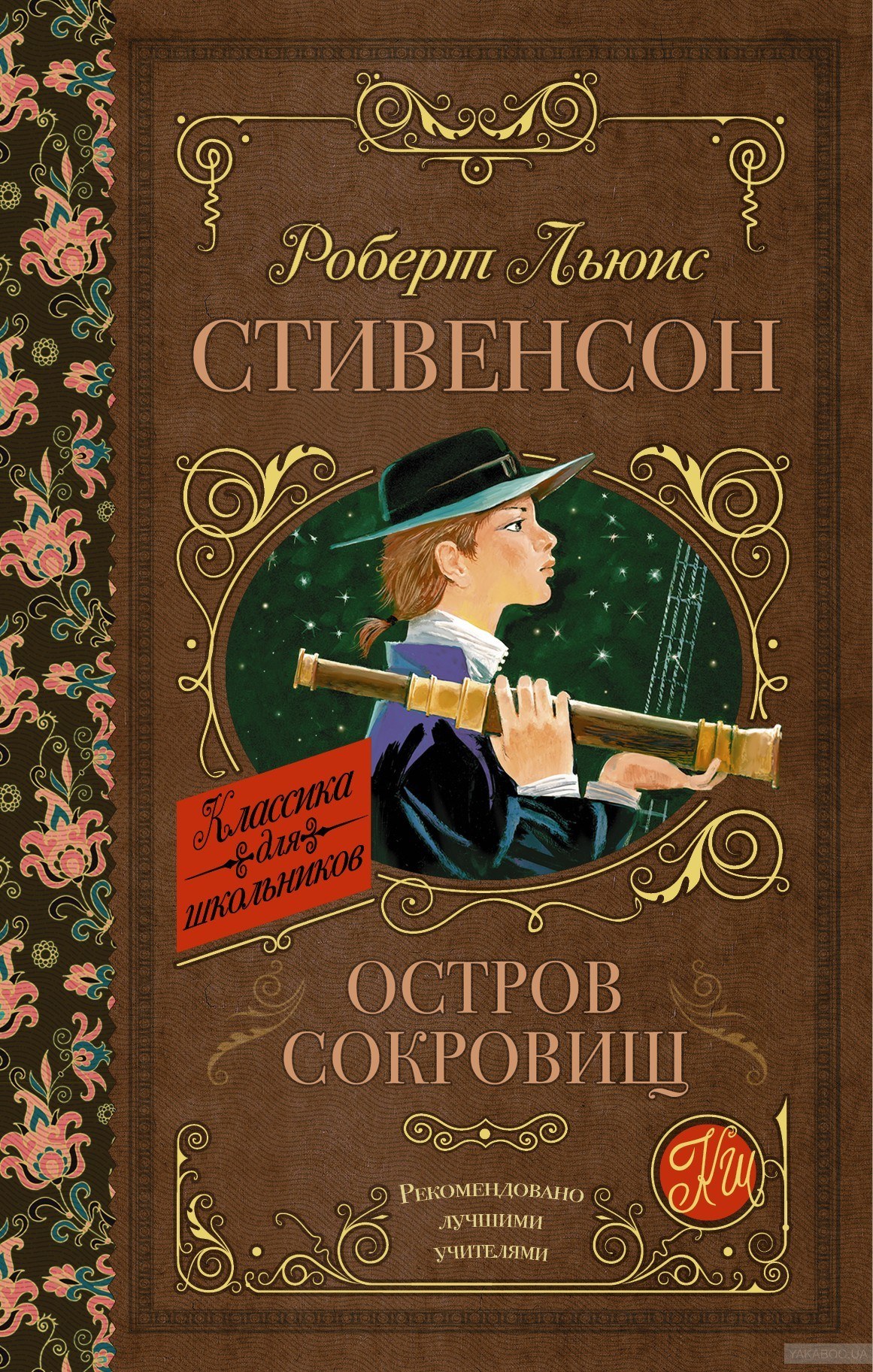 Книга для подростков “Остров сокровищ” Роберт Стивенсон