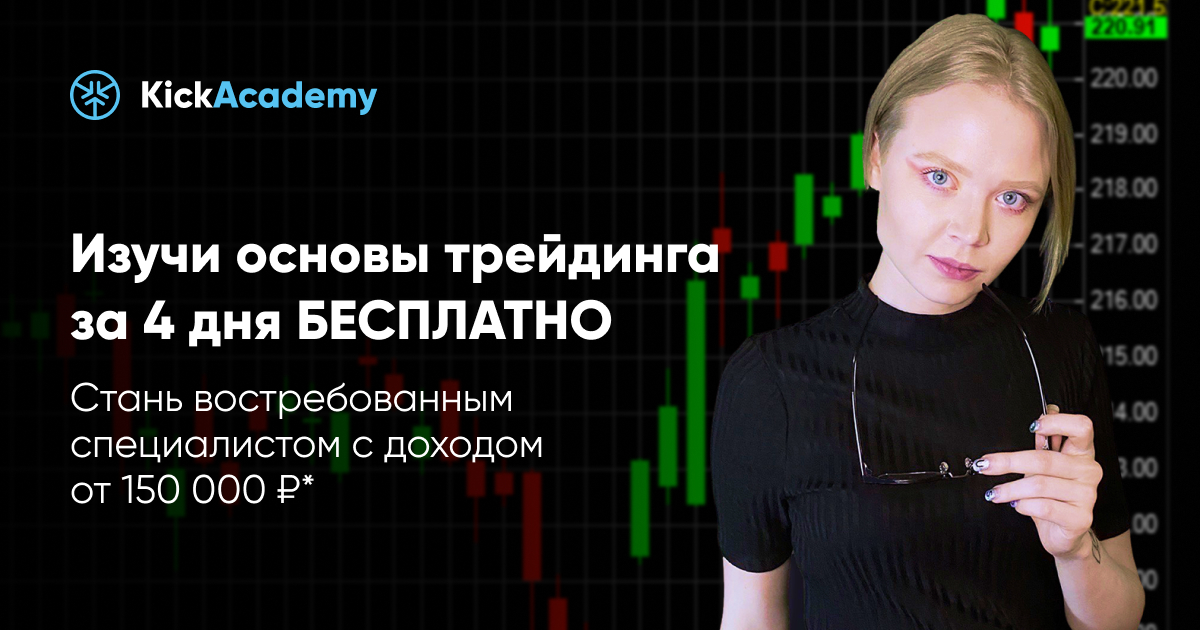 курс торговли на бирже от KickAcademy