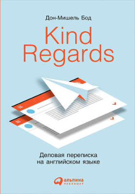 Дон-МИшель Бод Kind Regards. Деловая переписка на английском языке