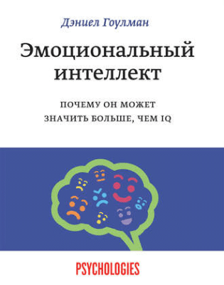 Книга “Эмоциональный интеллект - Дэниел Гоулман"