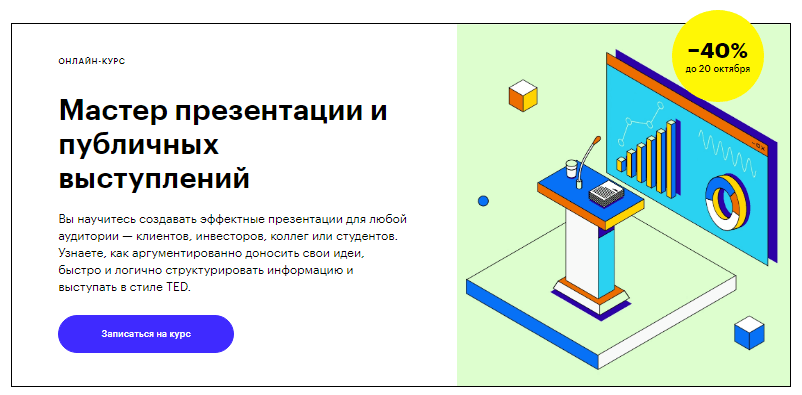 Мастер презентации и публичных выступлений от Скиллбокса